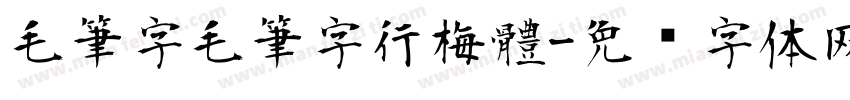 毛筆字毛筆字行梅體字体转换