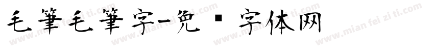 毛筆毛筆字字体转换