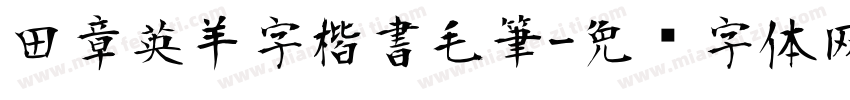 田章英羊字楷書毛筆字体转换