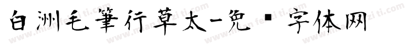 白洲毛筆行草太字体转换