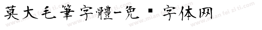 莫大毛筆字體字体转换