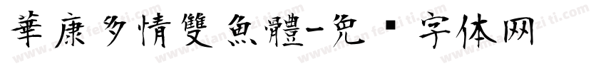 華康多情雙魚體字体转换