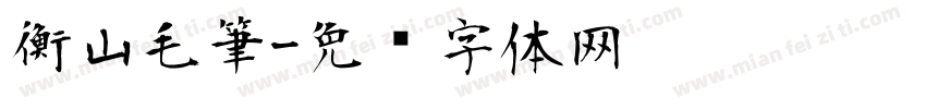 衡山毛筆字体转换