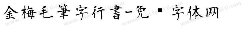 金梅毛筆字行書字体转换