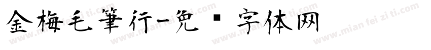 金梅毛筆行字体转换