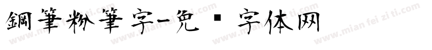 鋼筆粉筆字字体转换