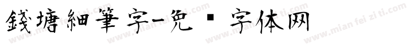 錢塘細筆字字体转换