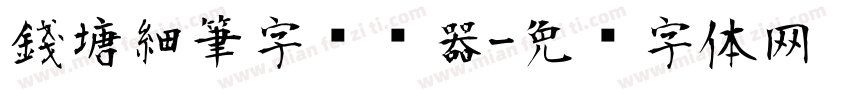錢塘細筆字转换器字体转换