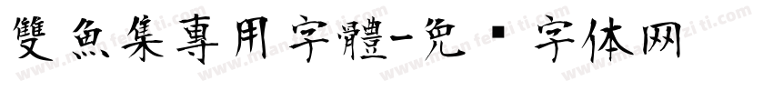 雙魚集專用字體字体转换