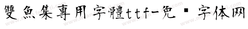 雙魚集專用字體ttf字体转换