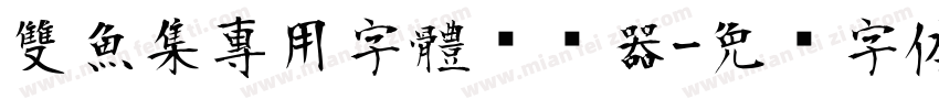 雙魚集專用字體转换器字体转换