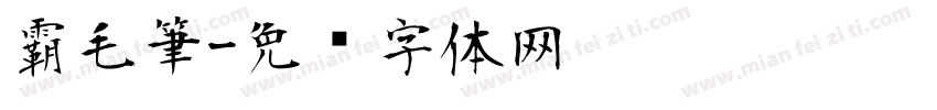 霸毛筆字体转换