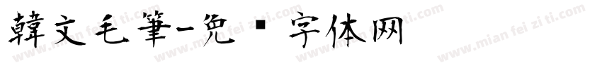 韓文毛筆字体转换