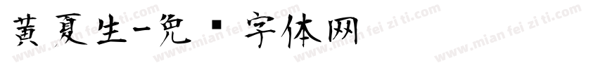 黄夏生字体转换