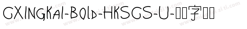 CXingKai-Bold-HKSCS-U字体转换