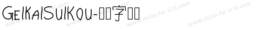 GeiKaiSuikou字体转换