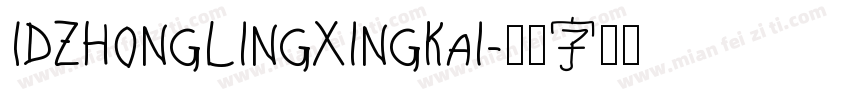 IDZhongLingXingKai字体转换