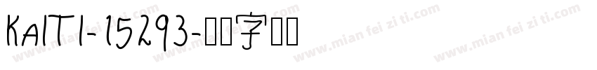 KaiTi-15293字体转换