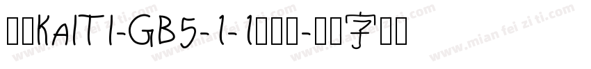 华康KaiTi-GB5-1-1转换器字体转换
