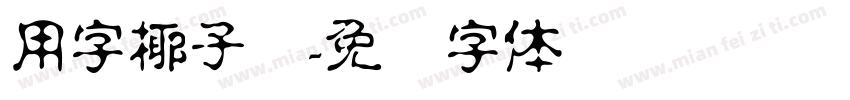 用字椰子树字体转换