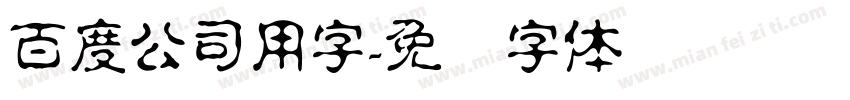 百度公司用字字体转换