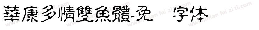 華康多情雙魚體字体转换