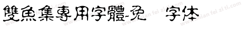 雙魚集專用字體字体转换