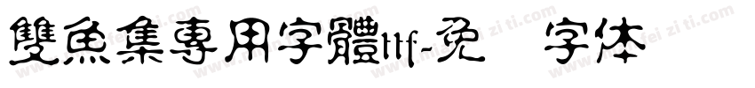 雙魚集專用字體ttf字体转换