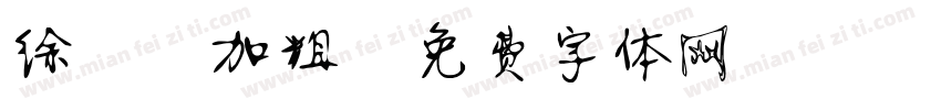 徐静蕾加粗字体转换