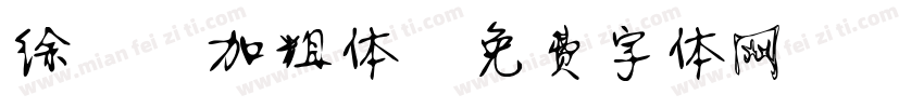 徐静蕾加粗体字体转换