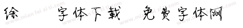 徐静蕾字体下载字体转换