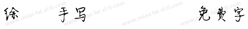 徐静蕾手写02358字体转换
