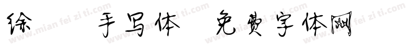 徐静蕾手写体字体转换