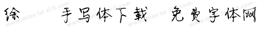 徐静蕾手写体下载字体转换