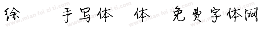 徐静蕾手写体繁体字体转换