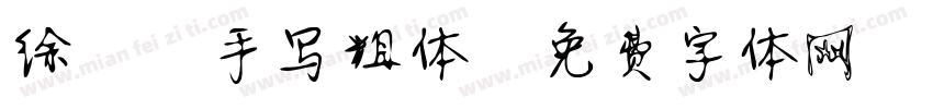 徐静蕾手写粗体字体转换