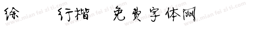 徐静蕾行楷字体转换