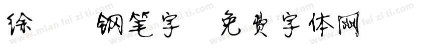 徐静蕾钢笔字字体转换