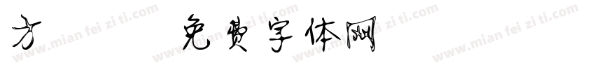 方静蕾字体转换