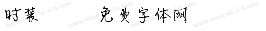 时装静蕾字体转换