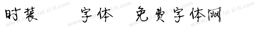 时装静蕾字体字体转换