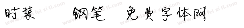时装静蕾钢笔字体转换