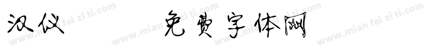 汉仪静蕾字体转换