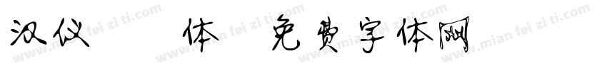 汉仪静蕾体字体转换