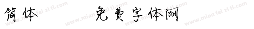 简体静蕾字体转换