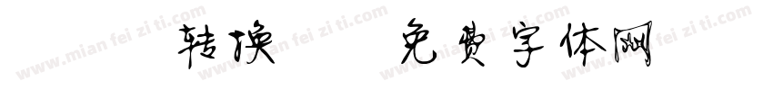 静蕾2转换器字体转换