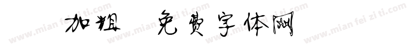 静蕾加粗字体转换