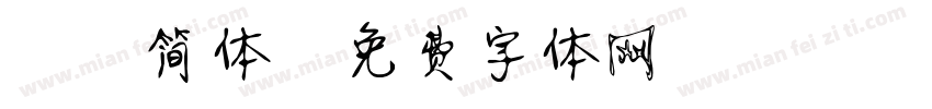 静蕾简体字体转换
