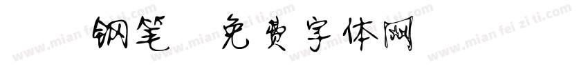 静蕾钢笔字体转换