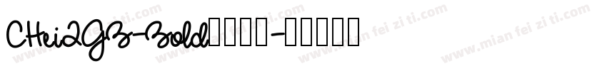CHei2GB-Bold字体下载字体转换